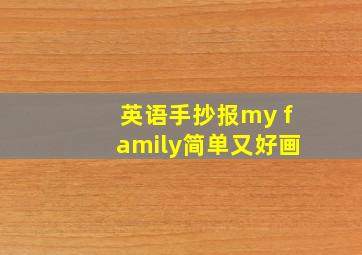 英语手抄报my family简单又好画